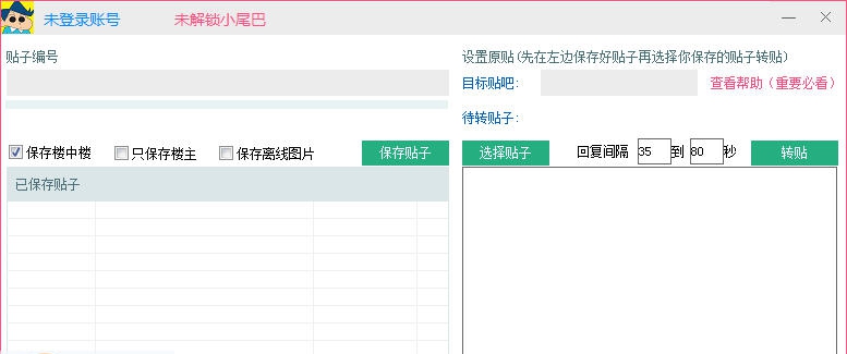 绿易贴吧转贴机 v1.6