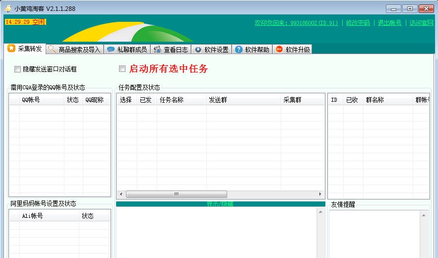 小黄鸡淘客群发软件 v2.2.2.12