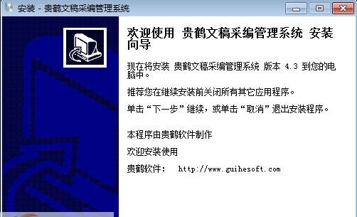 贵鹤文稿采编管理系统 v4.12