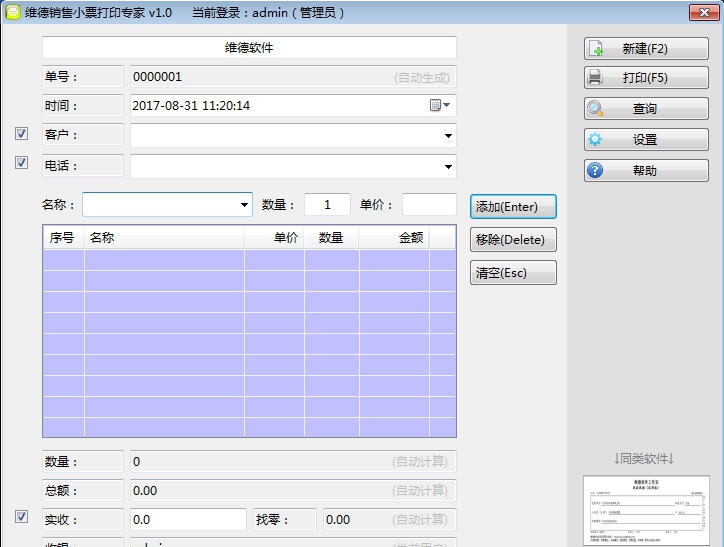 维德销售小票打印专家 v1.0.6
