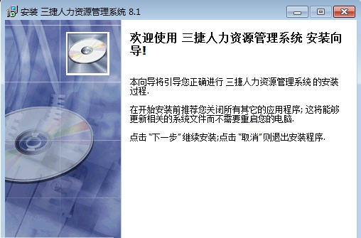 三捷人力资源管理系统 v8.8