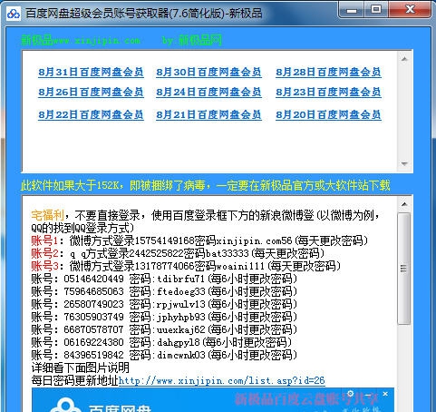 百度云盘超级会员账号获取器 v7.11
