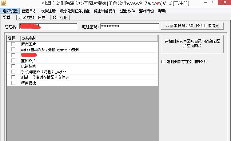 千鱼自动删除淘宝空间图片专家 v1.7