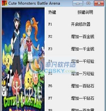 萌兽的疯狂竞技场九项修改器 v3.5