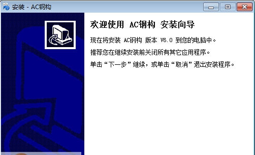AC钢结构预算软件 v6.7