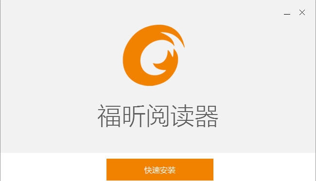 福昕PDF阅读器Foxit Reader v9.2.0.11