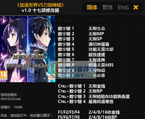 加速世界VS刀剑神域十七项修改器 v3.4