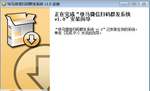 快马微信扫码群发系统 v3.1.9