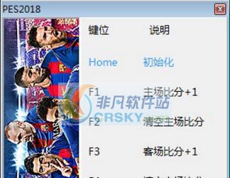 实况足球2018四项修改器 v3.5