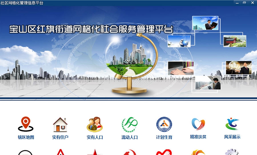 数字社区网格化管理信息平台 v13.12