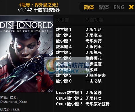 耻辱界外魔之死十四项修改器 v3.8