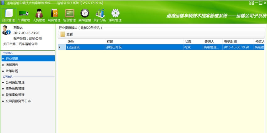 道路运输车辆技术档案及驾驶员安全培训管理系统 v5.6.18.0529