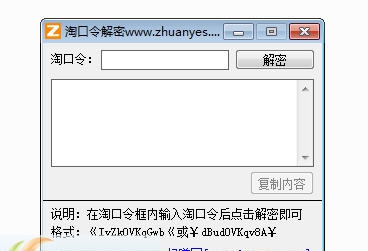 淘口令解密还原工具 v1.5