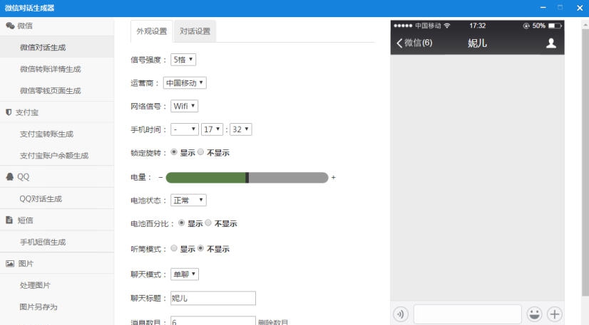 微信QQ聊天对话生成器 v1.9