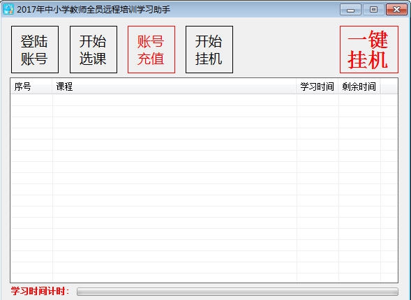 2017年中小学教师全员远程培训学习助手 v201709114