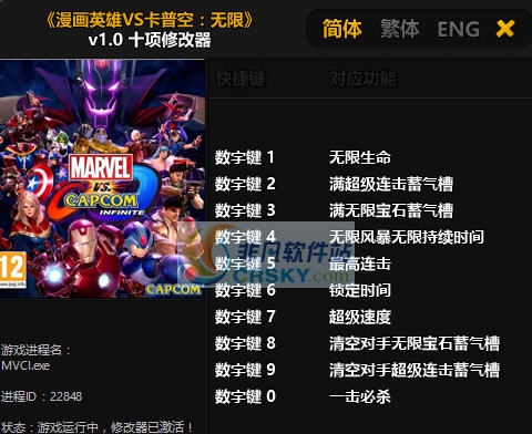 漫画英雄VS卡普空无限十项修改器 v2.6