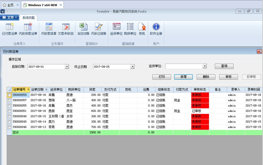 易豪汽配物流管理软件 v1.7