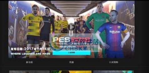 实况足球2018AI优化补丁 v2.5