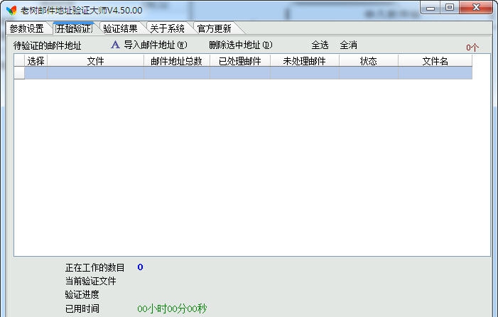 老树邮件地址验证大师 v4.50.03