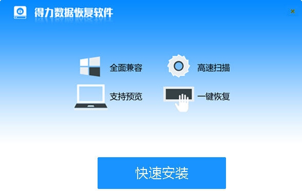 得力数据恢复软件 v6.2.11