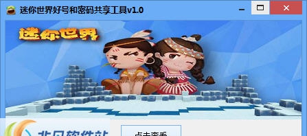 迷你世界好号和密码共享工具 v1.6