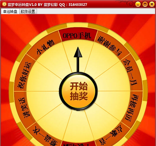 蓝梦幸运大转盘 v1.3