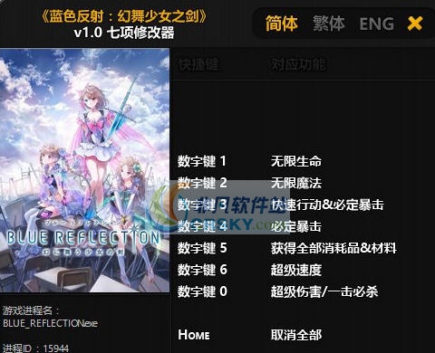 蓝色反射幻舞少女之剑九项修改器 v3.5