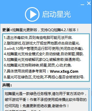 炫舞星光绿色区助手 v4.3.13