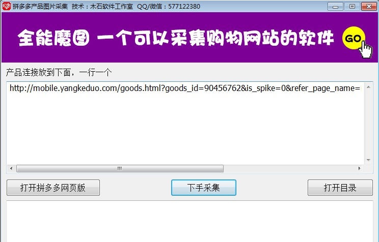 木石拼多多产品图采集器 v2.5