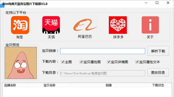 Zim电商天猫淘宝图片下载器 v1.6