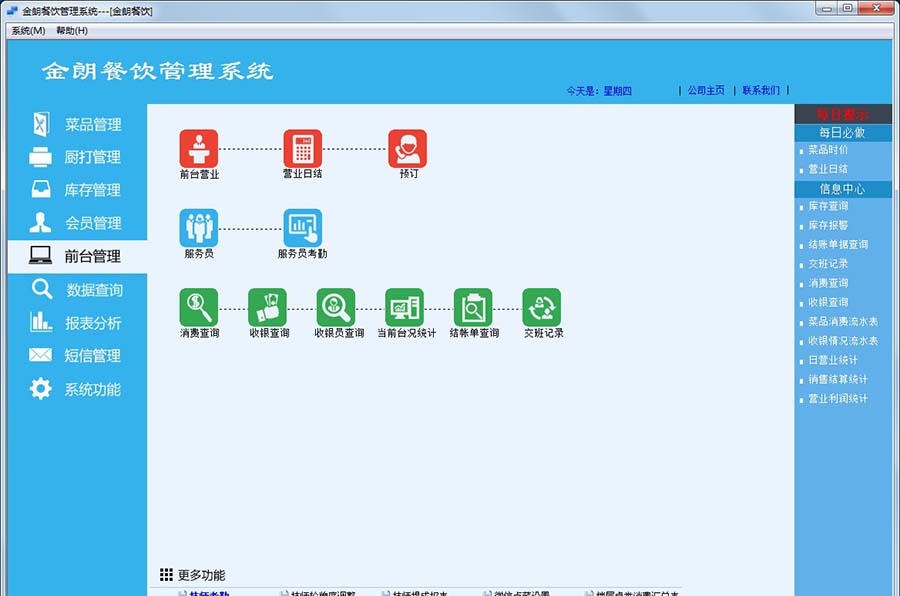 金朗餐饮管理系统 v8.4