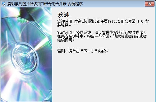 度彩系列图片转多页Tiff专用合并器 v1.4
