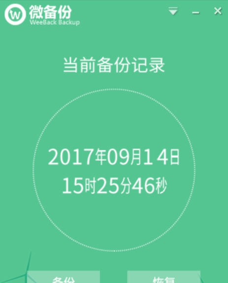 WeeBack微备份 v1.0.1.036