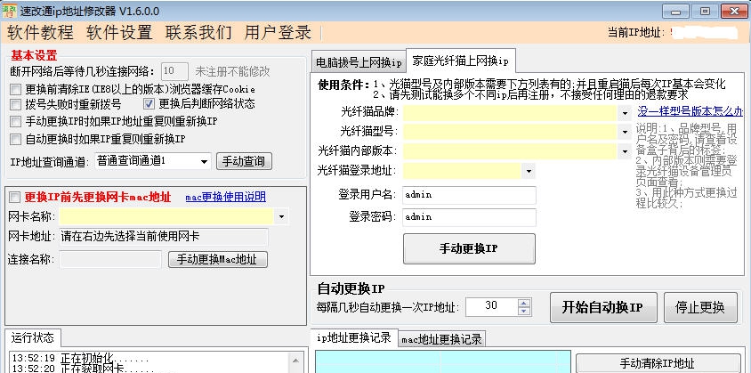 速改通ip地址修改器 v1.8.1.8