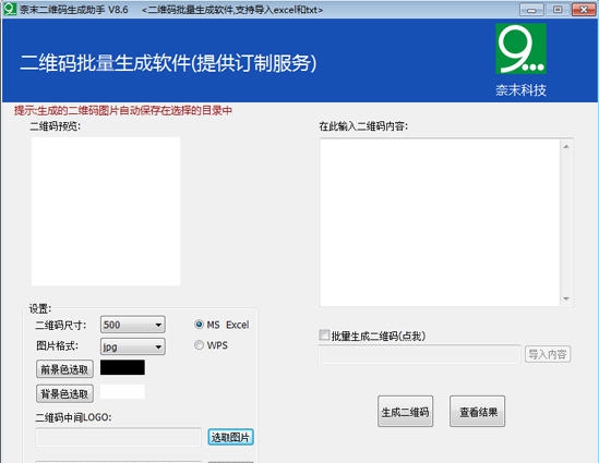 奈末二维码生成助手 v8.15