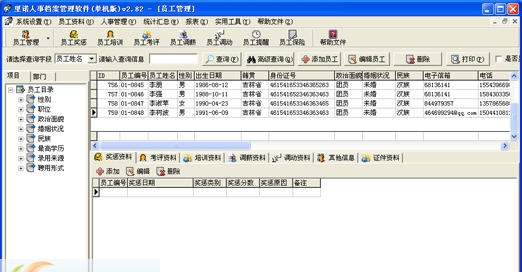 里诺人事档案管理软件 v3.5