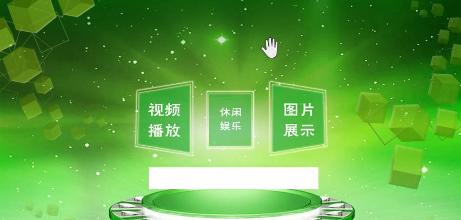 体感交互展示系统 v1.8