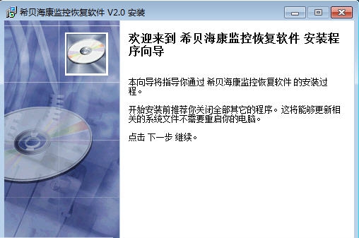 希贝海康监控恢复软件 v2.4