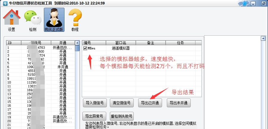 牛仔微信开通状态检测工具 v1.10