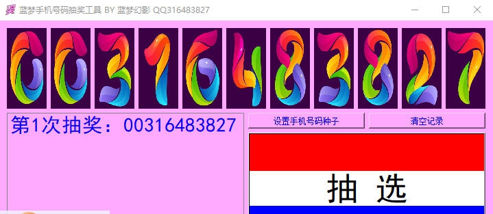 蓝梦手机号码抽奖工具 v1.7