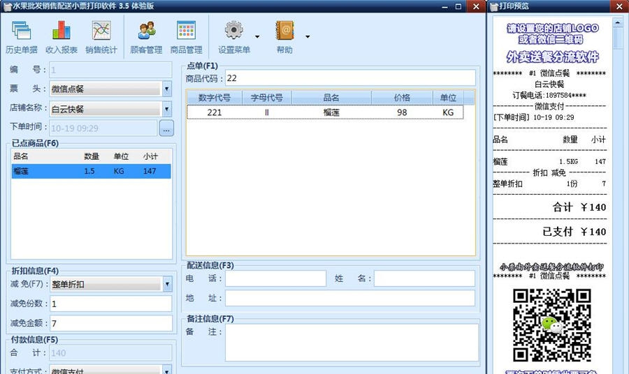 水果批发销售打印软件 v3.61