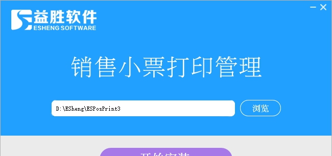 益胜销售小票打印管理 v6.14