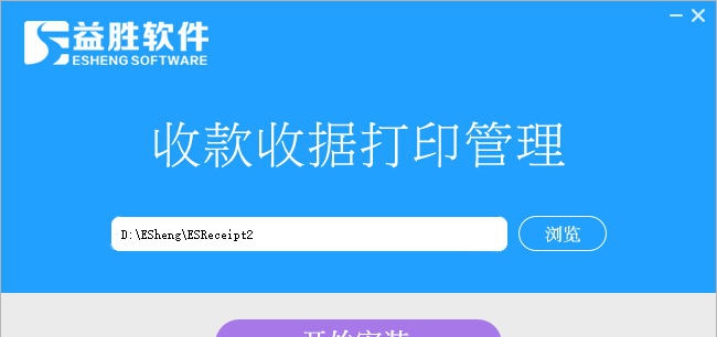 益胜收款收据打印管理 v3.9