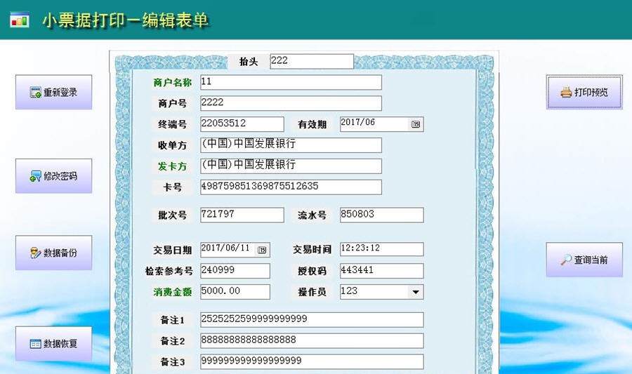 创亿小票据pos签购单打印软件 v2.7.6