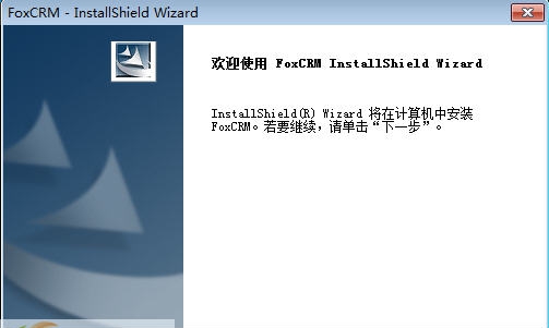 小狐狸CRM v1.01.0016