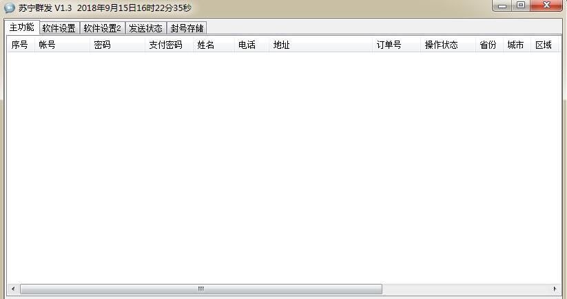 雪米苏宁群发软件 v2.13