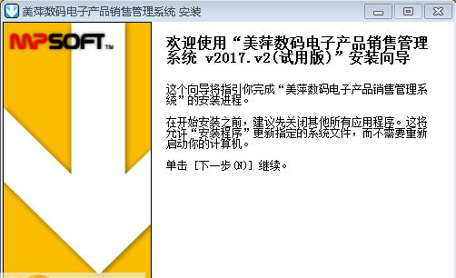 美萍数码电子产品销售管理系统 v2018.6