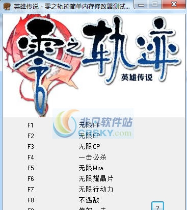 英雄传说零之轨迹十一项修改器 v3.6