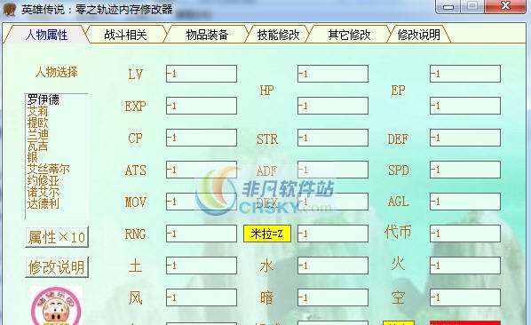 英雄传说零之轨迹内存修改器 v3.6