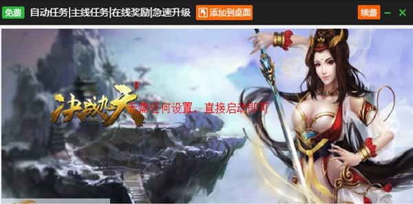 新浪决战九天辅助工具 v2.3.8